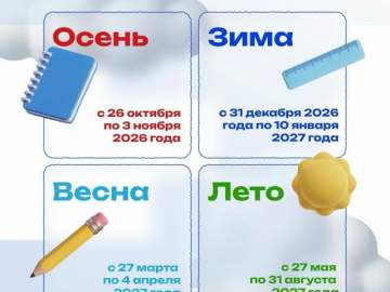 Когда будут каникулы в 2026/27 учебному году?