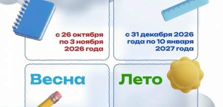 Когда будут каникулы в 2026/27 учебному году?