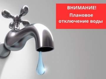 15.07.2026 года с 09-00 до окончания работ будет прекращена подача холодной воды для  ул. 40 лет Победы!