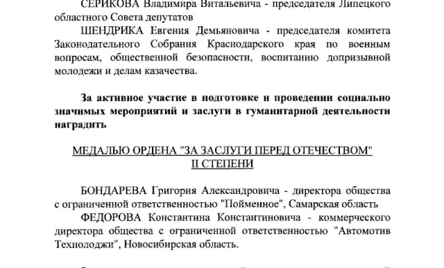 Ельчанин Владимир Сериков награждён президентом России!