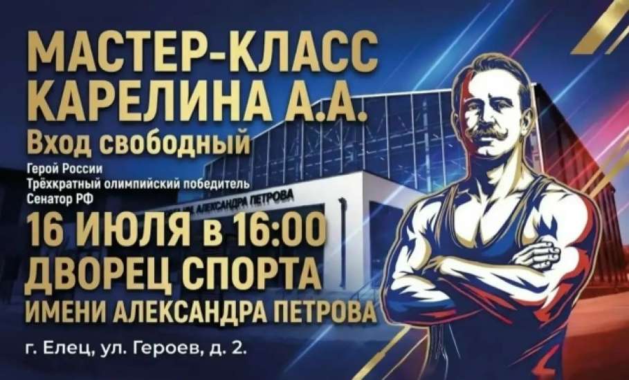 В Елец едет Александр Карелин!