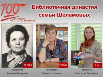 БИБЛИОТЕЧНОЙ ДИНАСТИИ СЕМЬИ ШЕЛАМОВЫХ 100 ЛЕТ!