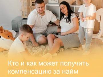 Молодые семьи, чей ребенок родился после 1 января 2025 года, могут получить компенсацию за аренду жилья &mdash; до 15 000 или 20 000 рублей ежемесячно.