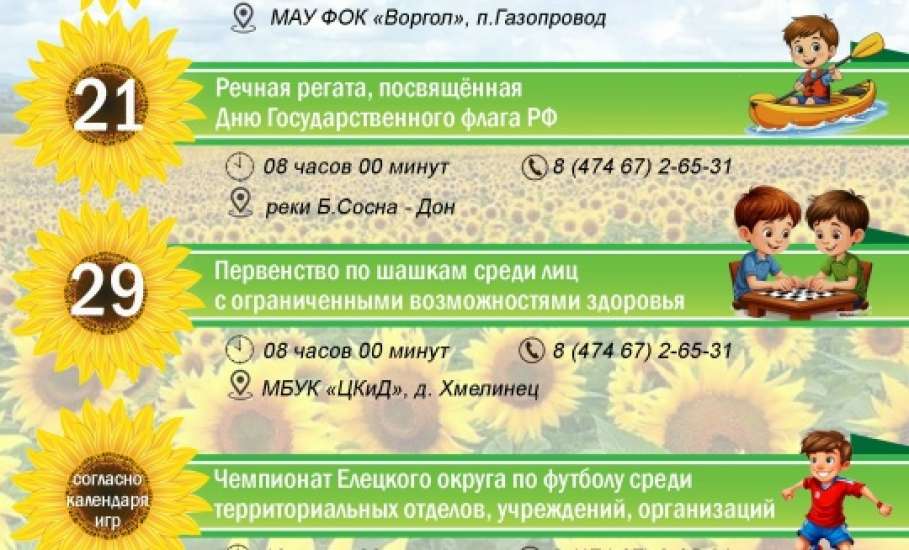 Календарь спортивных мероприятий в Елецком округе на август