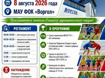 Календарь спортивных мероприятий в Елецком округе на август