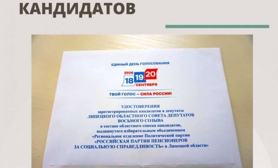 &laquo;РОССИЙСКАЯ ПАРТИЯ ПЕНСИОНЕРОВ ЗА СОЦИАЛЬНУЮ СПРАВЕДЛИВОСТЬ&raquo; зарегистрировала список кандидатов в депутаты облсовета