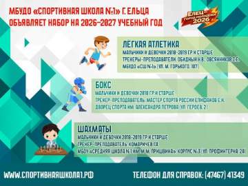 МБУДО "СПОРТИВНАЯ ШКОЛА №1" ГОРОДА ЕЛЬЦА ОБЪЯВЛЯЕТ НАБОР НА 2026-2027 УЧЕБНЫЙ ГОД