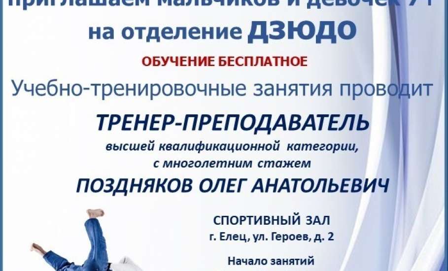 МБУ ДОСШ &laquo;Спартак&raquo; ведет набор мальчиков и девочек на отделение дзюдо!