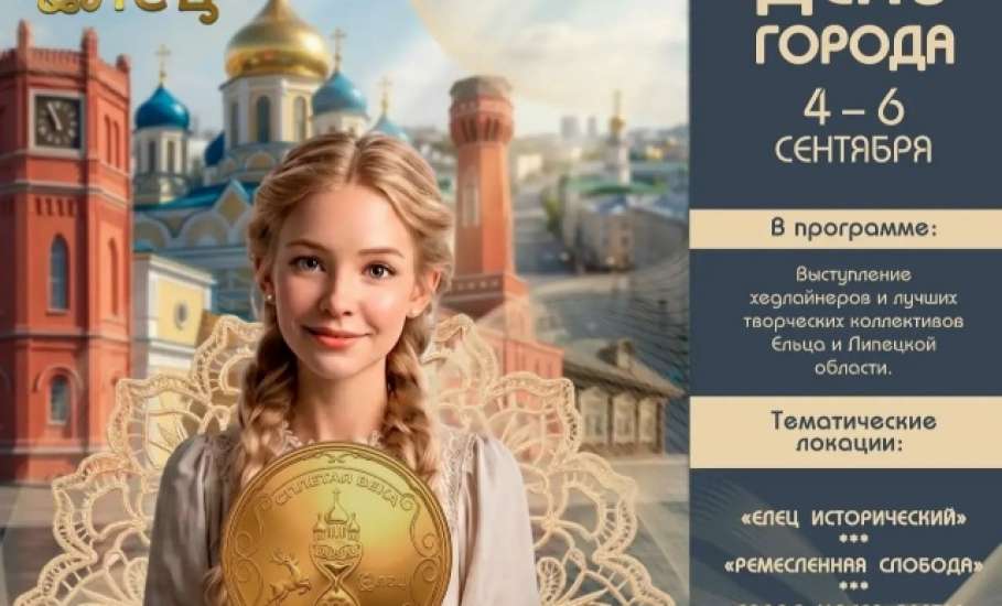 Елец готовится к грандиозному юбилею &mdash; городу исполняется 880 лет!