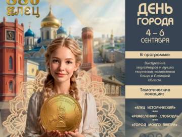 Елец готовится к грандиозному юбилею &mdash; городу исполняется 880 лет!