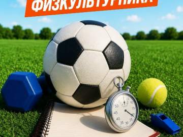 С Днём физкультурника!