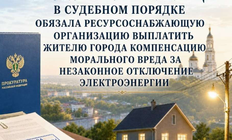 Ельчанин взыскал компенсацию морального вреда за отключение электричества