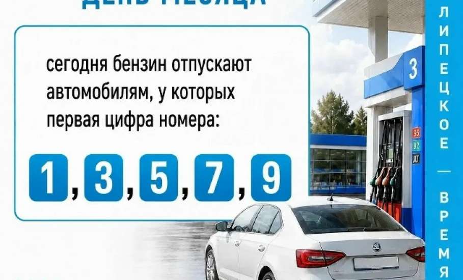 Сегодня в Ельце заливают бензин по первой нечётной цифре номера авто!