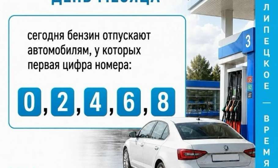 Сегодня бензин продают по первой четной цифре номера авто.