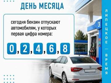 Сегодня бензин продают по первой четной цифре номера авто.