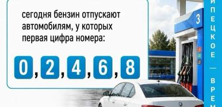 Сегодня бензин продают по первой четной цифре номера авто.