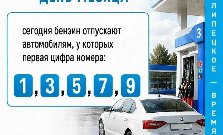17 августа бензин на АЗС региона отпускают автомобилям с нечётной первой цифрой госномера