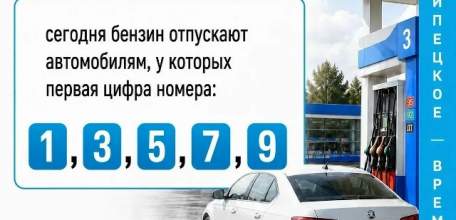 17 августа бензин на АЗС региона отпускают автомобилям с нечётной первой цифрой госномера