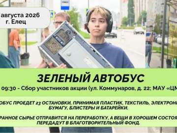 ЗЕЛЁНЫЙ АВТОБУС СНОВА В ГОРОДЕ МОЛОДЁЖИ!