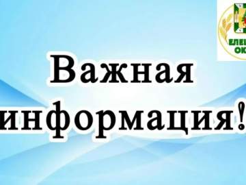 Уважаемые жители Елецкого округа! Информируем вас об изменении графика движения пригородного автобусного маршрута № 207 "Елец &mdash; Казинка&laquo;