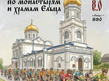 В честь 880-летия Ельца мы объявляем о старте традиционного уникального события #Лисапедтур 8.0