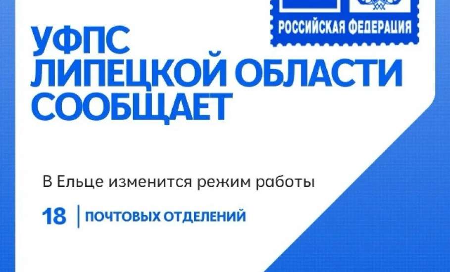 В Ельце изменится режим работы ряда почтовых отделений