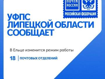 В Ельце изменится режим работы ряда почтовых отделений