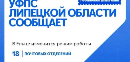 В Ельце изменится режим работы ряда почтовых отделений