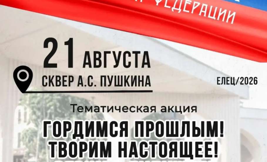 &laquo;Гордимся прошлым. Творим настоящее. Верим в будущее!&raquo; &mdash; приглашаем на тематическую акцию в честь Дня флага Российской Федерации!