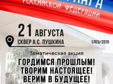 &laquo;Гордимся прошлым. Творим настоящее. Верим в будущее!&raquo; &mdash; приглашаем на тематическую акцию в честь Дня флага Российской Федерации!
