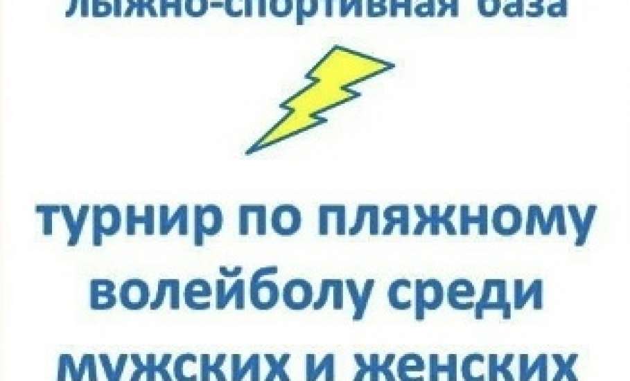 29 августа на Лыжно-спортивной базе (г. Елец, ул. Достоевского, д. 16) пройдёт турнир по пляжному волейболу "Закрытие сезона"
