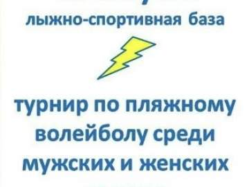 29 августа на Лыжно-спортивной базе (г. Елец, ул. Достоевского, д. 16) пройдёт турнир по пляжному волейболу "Закрытие сезона"