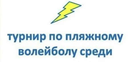 29 августа на Лыжно-спортивной базе (г. Елец, ул. Достоевского, д. 16) пройдёт турнир по пляжному волейболу "Закрытие сезона"