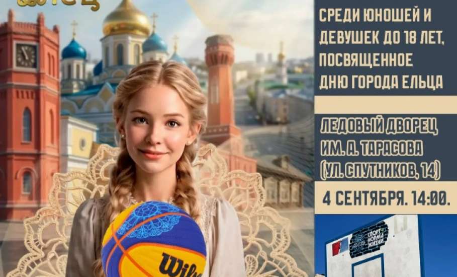 4 сентября в Ельце состоится Первенство по баскетболу