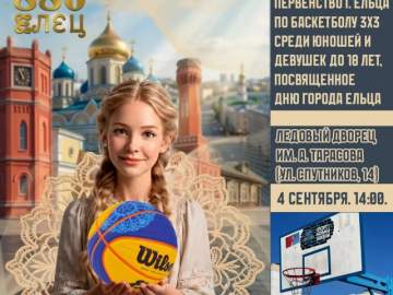 4 сентября в Ельце состоится Первенство по баскетболу