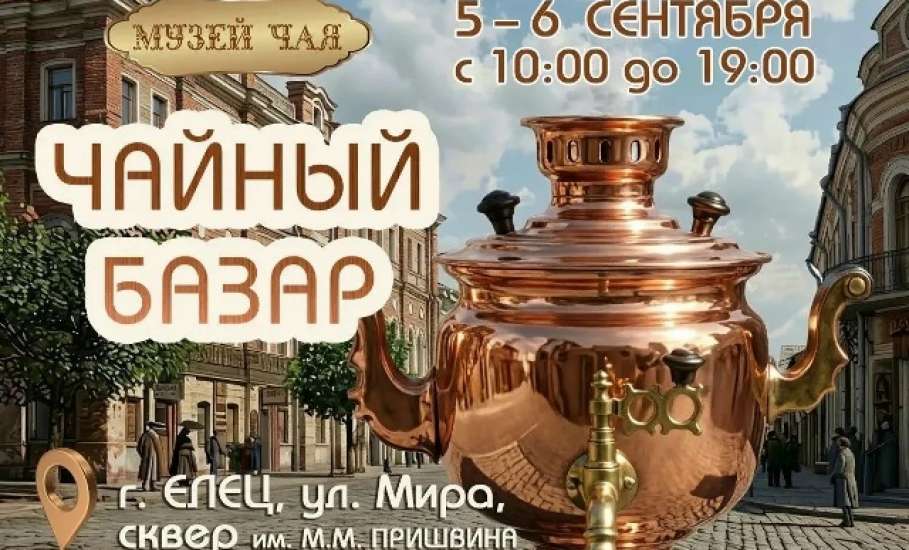 ЕЛЕЦ-880  Впервые в Ельце &mdash; &laquo;Чайный базар&raquo;!