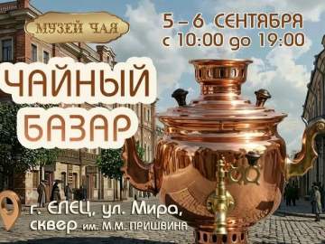 ЕЛЕЦ-880  Впервые в Ельце &mdash; &laquo;Чайный базар&raquo;!