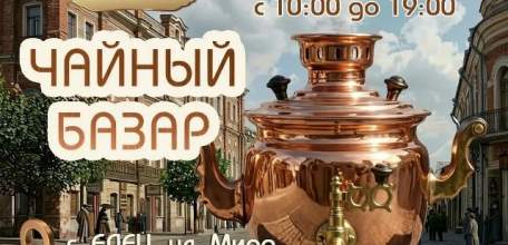 ЕЛЕЦ-880  Впервые в Ельце &mdash; &laquo;Чайный базар&raquo;!
