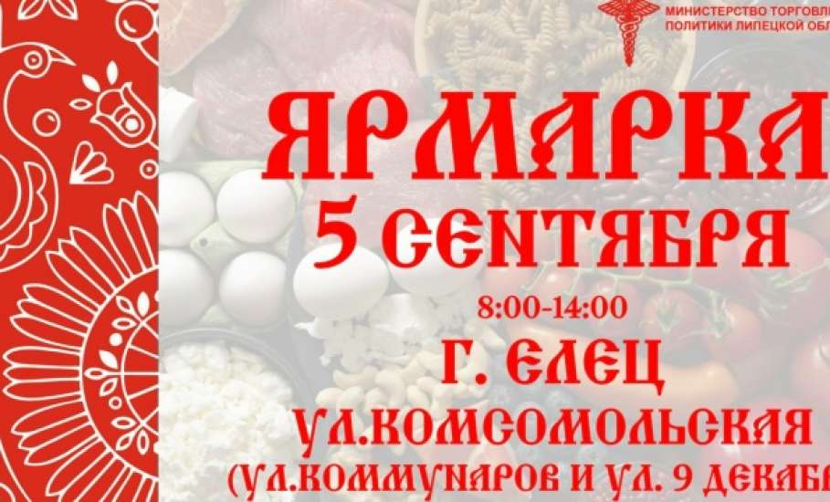 Приглашаем ельчан и гостей города 5 сентября на большую ярмарку!
