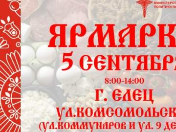 Приглашаем ельчан и гостей города 5 сентября на большую ярмарку!