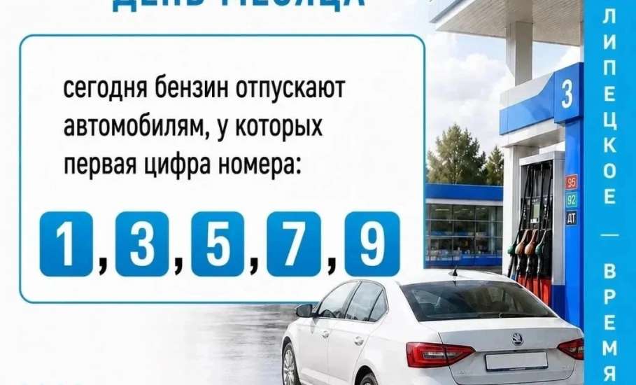 Сегодня в Ельце продают бензин с первой нечётной цифрой номера авто