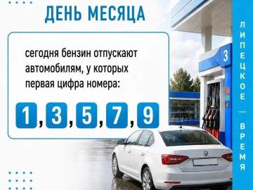 Сегодня в Ельце продают бензин с первой нечётной цифрой номера авто