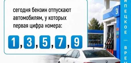 Сегодня в Ельце продают бензин с первой нечётной цифрой номера авто