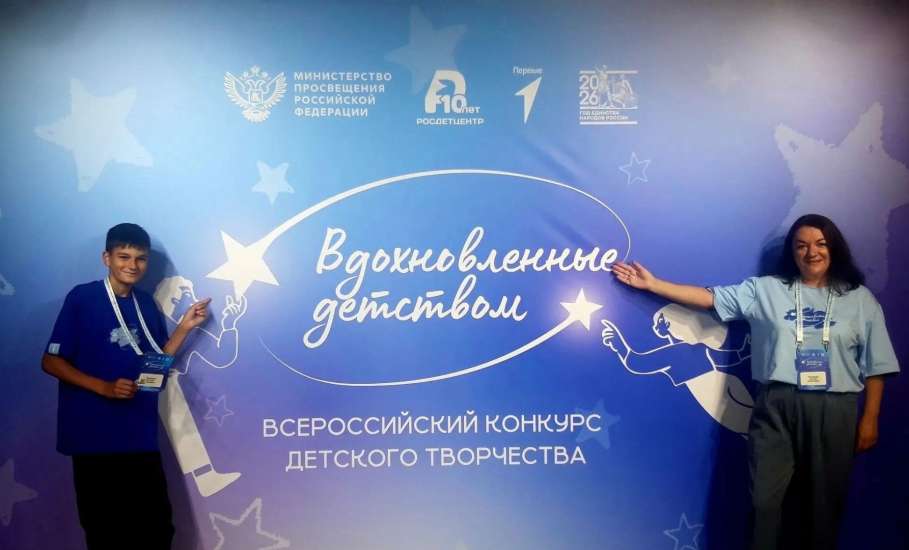 Елецкий школьник успешно выступил в финале Всероссийского фестиваля &laquo;Вдохновлённые детством&raquo;