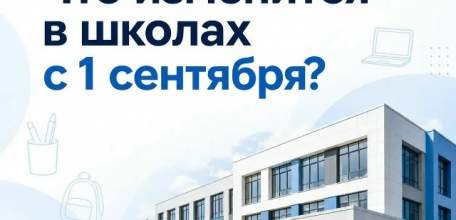 С 1 сентября в российских школах вступают в силу важные изменения