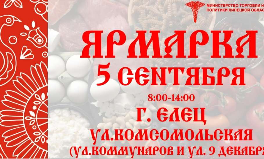 Внимание! Прекращение движения автотранспорта 4,5 сентября в Ельце!