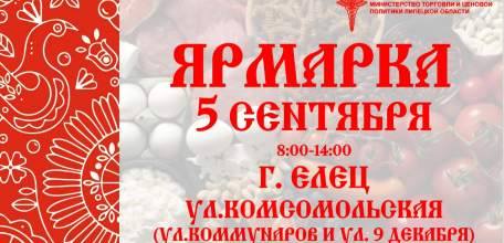 Внимание! Прекращение движения автотранспорта 4,5 сентября в Ельце!