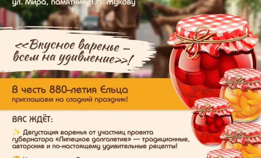 Вкусный праздник в честь 880‑летия Ельца!