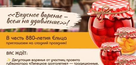 Вкусный праздник в честь 880‑летия Ельца!