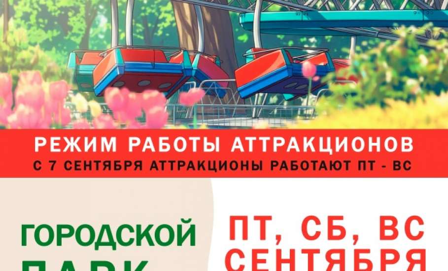 В Ельце изменился график аттракционов